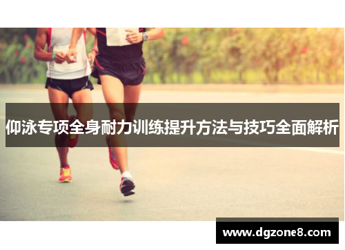 仰泳专项全身耐力训练提升方法与技巧全面解析
