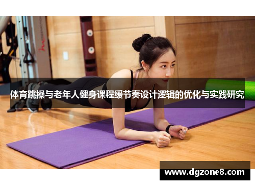 体育跳操与老年人健身课程缓节奏设计逻辑的优化与实践研究