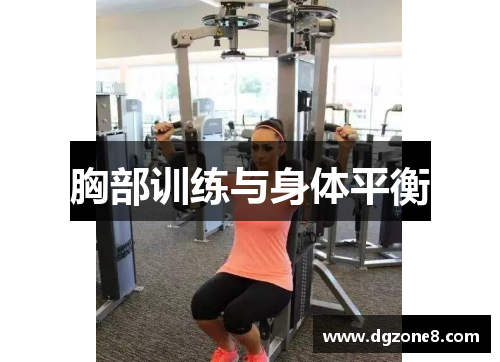 胸部训练与身体平衡