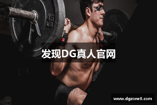 发现DG真人官网