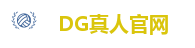 DG真人官网